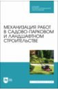 Механизация работ в садово-парковом и ландшафтном строительстве. Учебное пособие - Козьмин Сергей Федорович, Спиридонов Сергей Васильевич, Андронов Александр Вячеславович