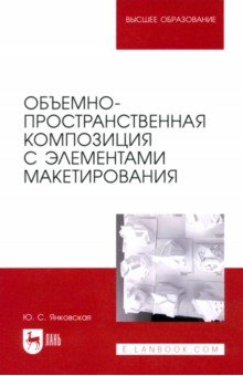 Объемно-пространственная композиция с элементами макетирования. Учебное пособие