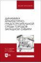 Динамика архитектурно-градостроительной среды городов Западной Сибири. Учебное пособие