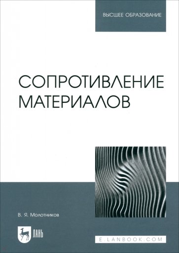 Сопротивление материалов. Учебное пособие для вузов