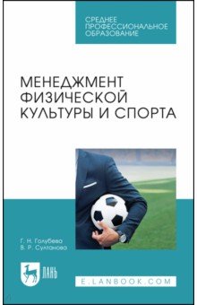 Менеджмент физической культуры и спорта. Учебное пособие для СПО Лань - фото 1