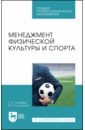 Менеджмент физической культуры и спорта. Учебное пособие для СПО - Голубева Галина Николаевна, Султанова Венера Рафаковна