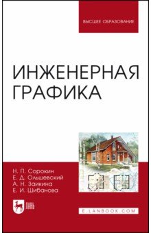 

Инженерная графика. Учебник для вузов