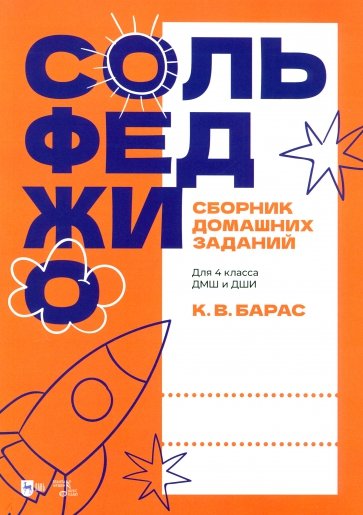 Сольфеджио. Сборник домашних заданий. Для 4 класса ДМШ и ДШИ. Учебное пособие