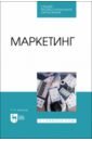 Акьюлов Роберт Ишкалеевич Маркетинг. Учебное пособие