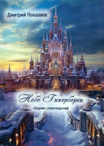 Небо Гипербореи