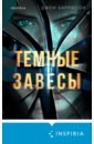 Темные завесы - Харрисон Джон
