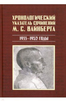 Хронологический указатель сочинений М. С. Вайнберга. 1933-1952 годы