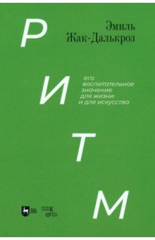 

Ритм, его воспитательное значение для жизни и для искусства. Учебное пособие