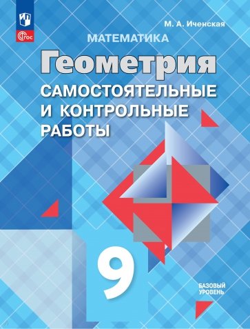 Геометрия. 9 класс. Базовый уровень. Самостоятельные и контрольные работы