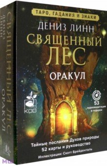 Оракул Священный лес. Таро, гадания и знаки. Медитации в подарок