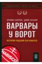 Бурроу Брайан, Хельяр Джон Варвары у ворот. История падения RJR Nabisco джонсон саймон квак джеймс 13 банков которые правят миром в плену уолл стрит и в ожидании следующего финансового краха