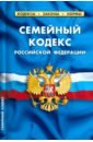 семейный кодекс российской федерации по состоянию на 25 сентября 2022 г Семейный кодекс Российской Федерации. По состоянию на 1 мая 2023 г.