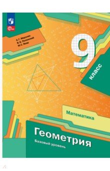 Геометрия. 9 класс. Базовый уровень. Учебное пособие