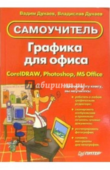 Графика для офиса: Самоучитель