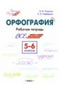 Обложка Русский язык. 5-6 классы