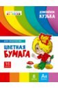 Обложка Цветная бумага для творчества Домовенок Кузька, 8  цветов, 16 листов