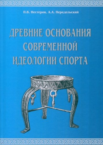 Древние основания современной идеологии спорта. Учебное пособие