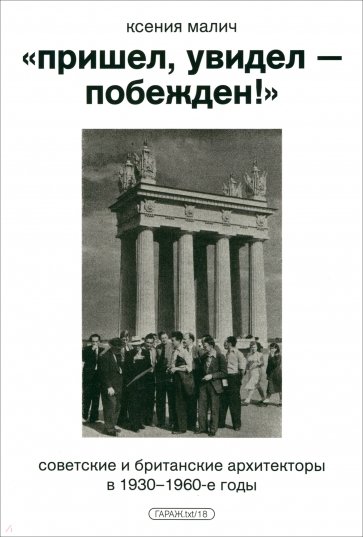 Пришел, увидел - побежден!