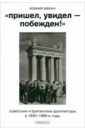 «Пришел, увидел — побежден!» Советские и британские архитекторы в 1930-1960-е годы - Малич Ксения Александровна