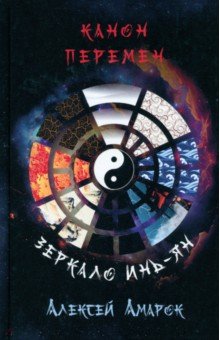 

Канон Перемен. Зеркало Инь-Ян