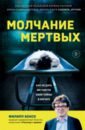 Боксо Филипп Молчание мертвых. Как не дать им унести свои тайны в могилу