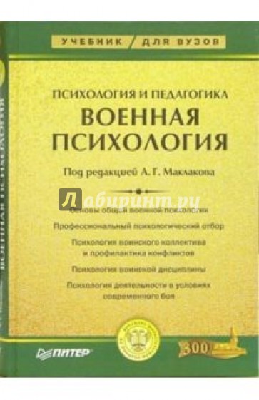 Психология и педагогика. Военная психология: Учебник для вузов