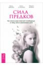 Сила предков. Как законы рода помогают освободиться от обид, вины и реализовать цели