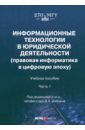 Информационные технологии в юридической деятельности. Часть 1 - Вайпан Виктор Алексеевич, Северин Виталий Андреевич, Ильюшин Евгений Альбинович