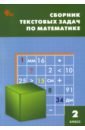 Математика. 2 класс. Сборник текстовых задач. ФГОС математика 3 класс сборник текстовых задач фгос