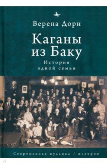 Каганы из Баку История одной семьи 2211₽