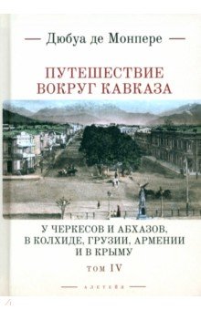 

Путешествие вокруг Кавказа. Том 4. У черкесов и абхазов