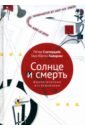 Солнце и смерть. Диалогические исследования - Слотердайк Петер, Хайнрихс Ганс-Юрген