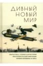 Дивный новый мир. Фантастика, утопия и антиутопия писателей русской эмиграции первой половины XX в. - Гидони А., Ремизов А., Лунц Л.