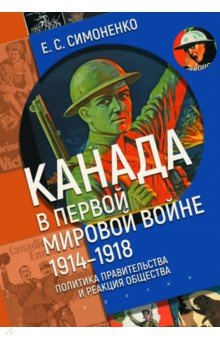 Канада в Первой мировой войне 19141918 Политика правительства и реакция общества 1727₽