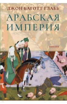 

Арабская империя