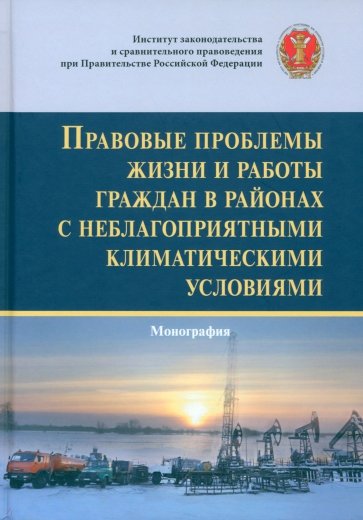 Правовые проблемы жизни и работы граждан в районах с неблагоприятными климатическими условиями