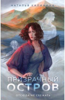 Обложка книги Призрачный остров, Калинина Наталья Дмитриевна