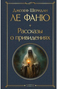 Обложка книги Рассказы о привидениях, Ле Фаню Джозеф Шеридан