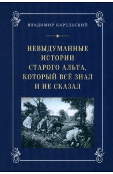 Невыдуманные истории старого альта, который всё знал и не сказал У Никитских ворот