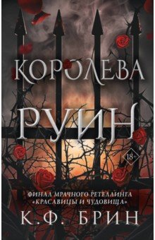 

Королева руин