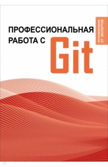 Профессиональная работа с Git АСТ