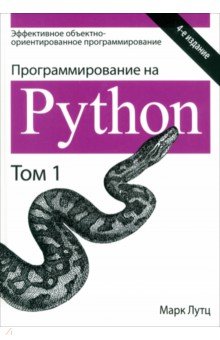 Программирование на Python. Том 1 Вильямс