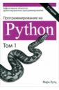 Лутц Марк Программирование на Python. Том 1 лутц марк изучаем python том 1