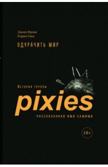 Одурачить мир. История группы Pixies, рассказанная ими самими Кабинетный ученый