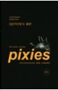 Обложка Одурачить мир. История группы Pixies, рассказанная ими самими