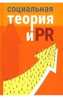Социальная теория и PR Издательский Дом ВШЭ