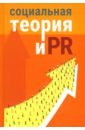 скворцов и п социальная политика региона теория и практика Социальная теория и PR