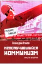 Раков Г. Е. Неполучившийся коммунизм. Книга вторая федоров е ермак книга вторая