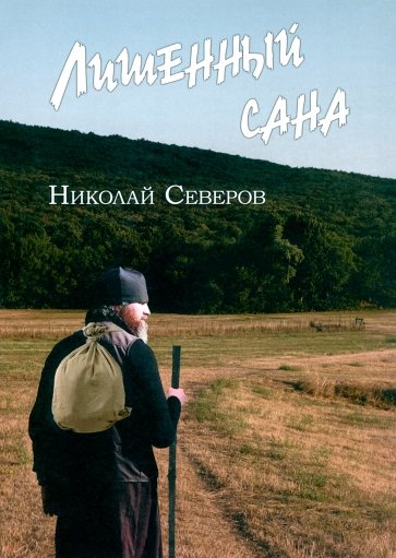 Лишенный сана